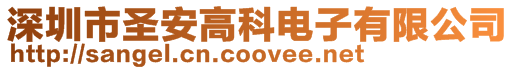 深圳市圣安高科電子有限公司
