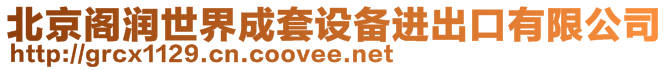 北京閣潤世界成套設(shè)備進(jìn)出口有限公司