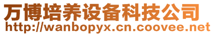 萬博培養(yǎng)設(shè)備科技公司