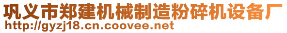 鞏義市鄭建機(jī)械制造粉碎機(jī)設(shè)備廠