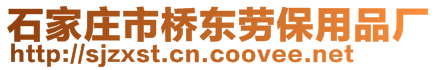 石家庄市桥东劳保用品厂