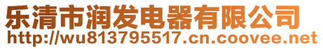 樂(lè)清市潤(rùn)發(fā)電器有限公司