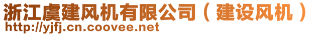 浙江虞建風機有限公司（建設風機）