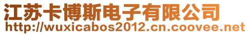 無錫卡博斯電子科技有限公司