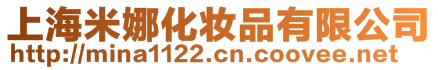 上海米娜化妝品有限公司