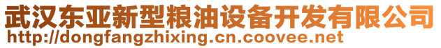 武漢東亞新型糧油設備開發(fā)有限公司