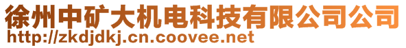 徐州中礦大機電科技有限公司公司