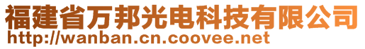 福建省万邦光电科技有限公司