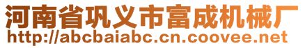 河南省鞏義市富成機(jī)械廠