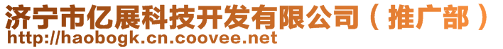 濟寧市億展科技開發(fā)有限公司（推廣部）