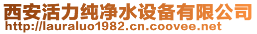 西安活力水处理设备有限责任公司