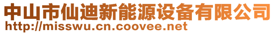 中山市仙迪新能源設備有限公司