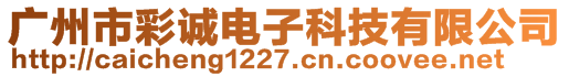 廣州市彩誠電子科技有限公司