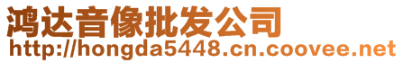 鴻達(dá)音像批發(fā)公司