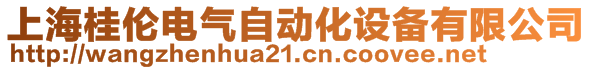 上海桂倫電氣自動化設(shè)備有限公司