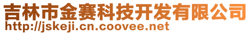 吉林市金賽科技開發(fā)有限公司