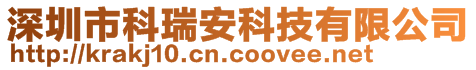 深圳市科瑞安科技有限公司