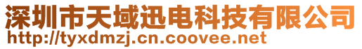 深圳市天域迅電科技有限公司