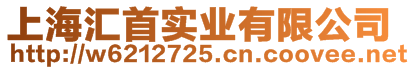 上海汇首实业有限公司