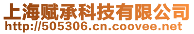 上海賦承科技有限公司