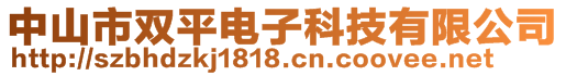 中山市雙平電子科技有限公司