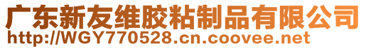 东莞市新友维胶粘制品有限公司