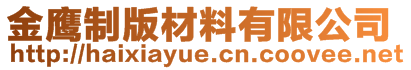 金鷹制版材料有限公司