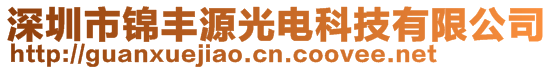 深圳市錦豐源光電科技有限公司