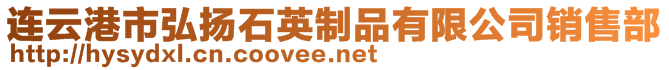 連云港市弘揚石英制品有限公司銷售部