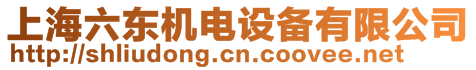 上海六東機(jī)電設(shè)備有限公司