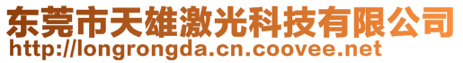 東莞市天雄激光科技有限公司