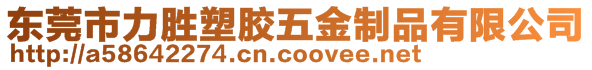 東莞市力勝塑膠五金制品有限公司