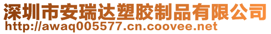 深圳市安瑞達(dá)塑膠制品有限公司