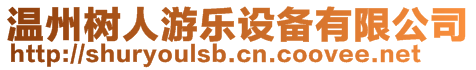 溫州樹人游樂設(shè)備有限公司