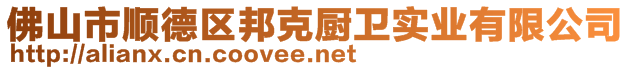 佛山市顺德区邦克厨卫实业有限公司