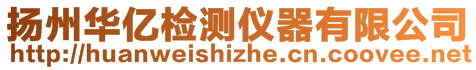 扬州华亿检测仪器有限公司