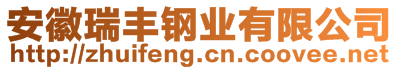 安徽瑞豐鋼業(yè)有限公司