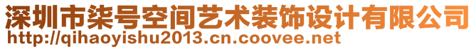 深圳市柒號(hào)空間藝術(shù)裝飾設(shè)計(jì)有限公司