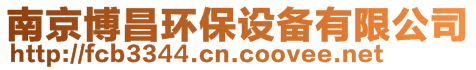 南京博昌環保設備有限公司