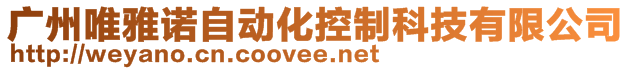 廣州唯雅諾自動化控制科技有限公司