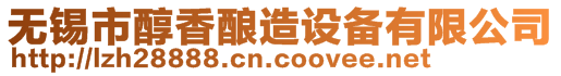 無錫市醇香釀造設(shè)備有限公司