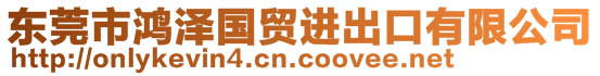 東莞市鴻澤國貿(mào)進(jìn)出口有限公司