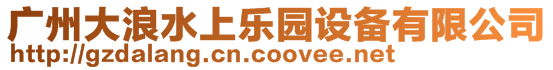 廣東大浪水上樂園設備有限公司