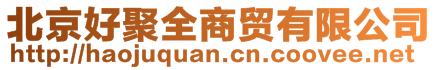 北京好聚全商貿(mào)有限公司