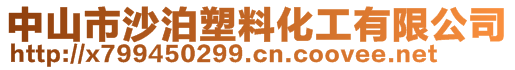 中山市沙泊塑料化工有限公司