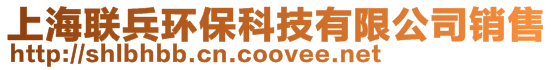 上海聯兵環保科技有限公司銷售