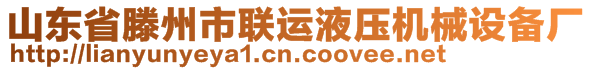 山東省滕州市聯(lián)運(yùn)液壓機(jī)械設(shè)備廠