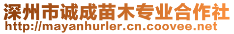 深州市誠成苗木專業(yè)合作社