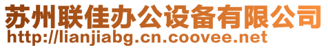 蘇州聯(lián)佳辦公設(shè)備有限公司