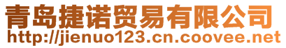 青島捷諾貿易有限公司